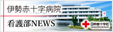 伊勢赤十字病院看護部NEWS