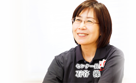 センター長 石谷 操