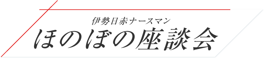 赤裸々男子会