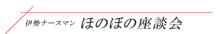 赤裸々男子会