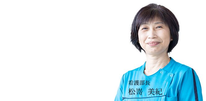 副院長兼看護部長　松嵜　美紀