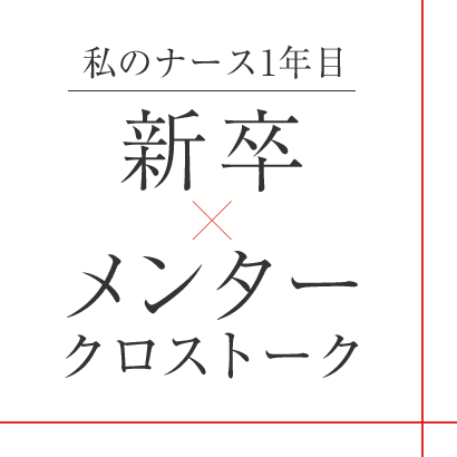 新卒×メンタークロストーク